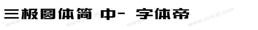三极圆体简 中字体转换